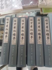 程甲本红楼梦（全六册）