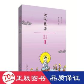 大珠慧海/蔡志忠漫画佛学系列 中国幽默漫画 蔡志忠