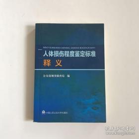 人体损伤程度鉴定标准释义 正版无字迹