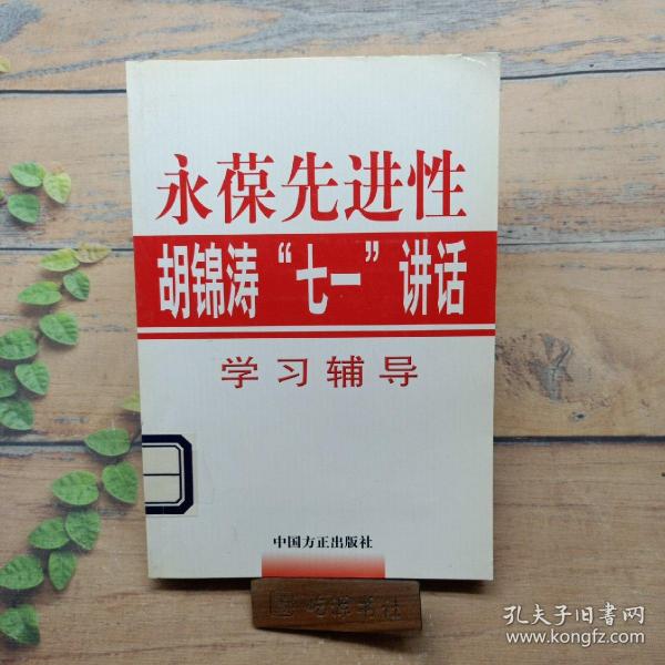 永葆先进性：胡锦涛“七一”讲话学习辅导