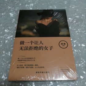 成长文库——做一个让人无法拒绝的女子