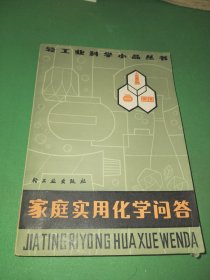 家庭实用化学问答