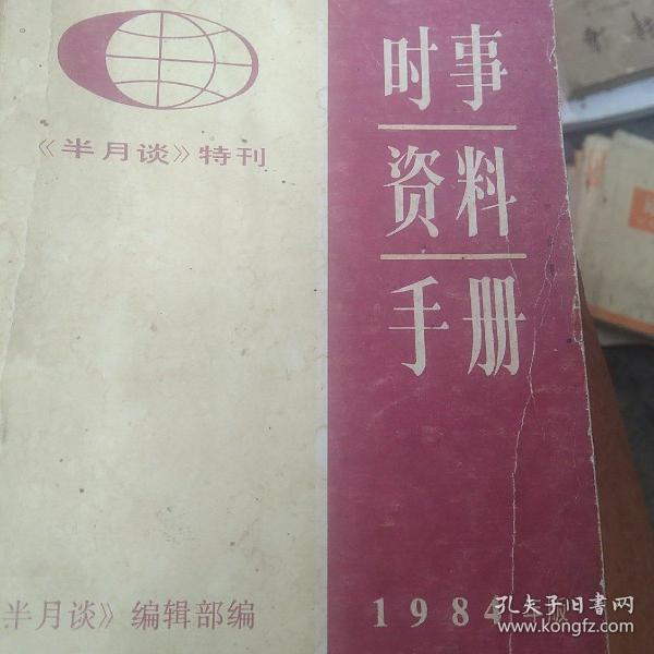 1984年半月谈资料手册