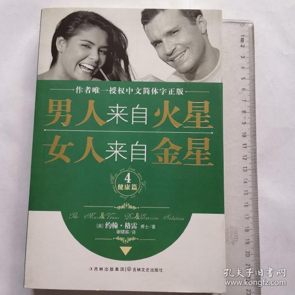 男人来自火星，女人来自金星4（健康篇）