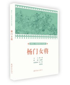 杨门女将/课本绘·中国连环画小学生读库