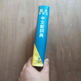 朗文中学生中文新词典