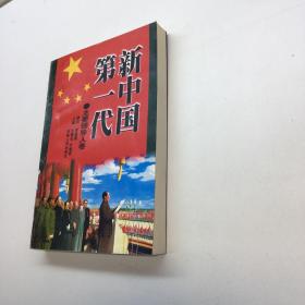 新中国第一代  ：主要领导人卷  【 一版一印 9品-95品+++  正版现货 自然旧 多图拍摄 看图下单 】