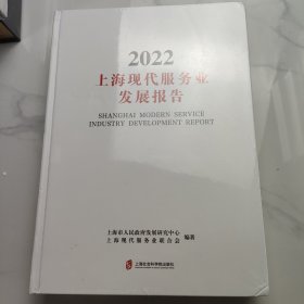 2022上海现代服务业发展报告