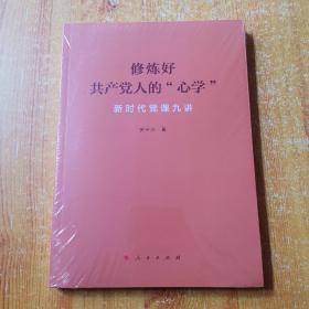 修炼好共产党人的“心学”——新时代党课九讲