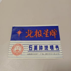 北极星牌石英钟说明书