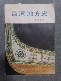 台湾地方史