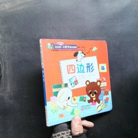 （0-3歲低幼版）四邊形