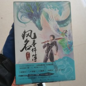 风名事件簿：《妖孽速成手册》续篇