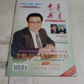 中华英才2000年第二期
