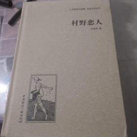 人文阅读与收藏·良友文学丛书：村野恋人