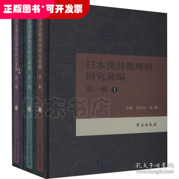 日本漢詩整理与研究彙編·第一輯 （共3册）