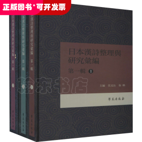 日本漢詩整理与研究彙編·第一輯 （共3册）