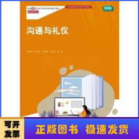 沟通与礼仪(新编21世纪高高等职业教育精品教材·通识课系列；高等职业教育新形态教材)