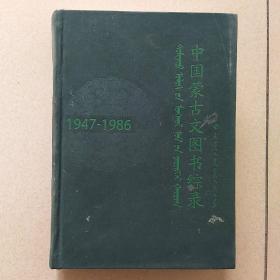 中国蒙古文图书综录1947~1986