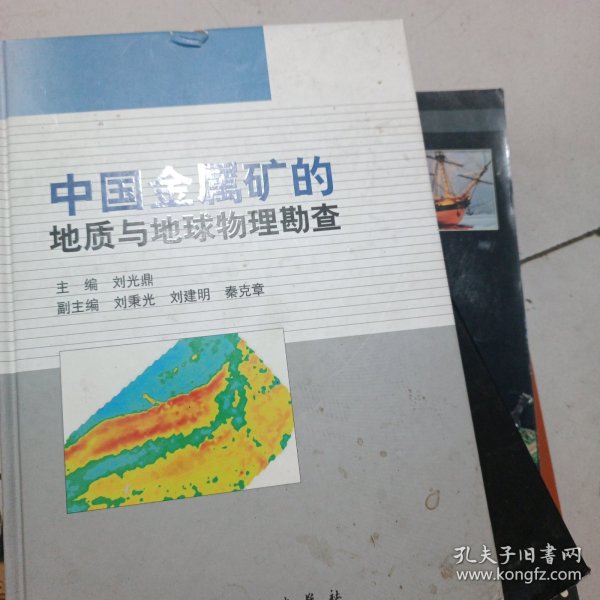 中国金属矿的地质与地球物理勘查