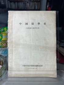中国医学史1956年