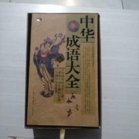 中华成语大全：礼品装家庭必读书（全六册）