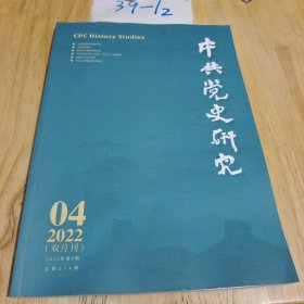中共党史研究2022 4