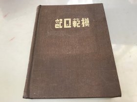 模范日记 笔记本，明华出品（疑似民国的，见图【32开精装】包快递