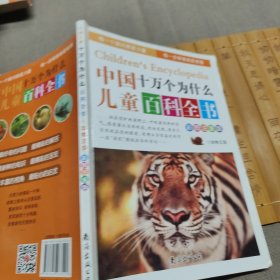 中国儿童十万个为什么百科全书