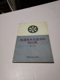 低温技术在医学中的应用（签赠本）