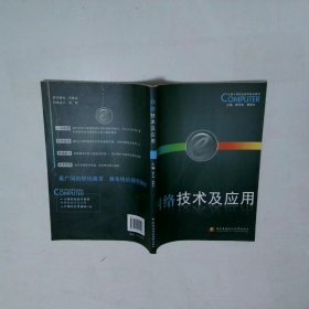 网络技术及应用
