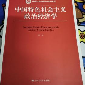 中国特色社会主义政治经济学（新编21世纪经济学系列教材）