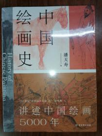 特装版 中国绘画史（内赠五牛图，绘画版“美的历程”，中国现代美术史开山之作，潘天寿诞辰125周年全彩典藏本）