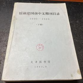 馆藏建国前中文期刊目录1890-1949上下