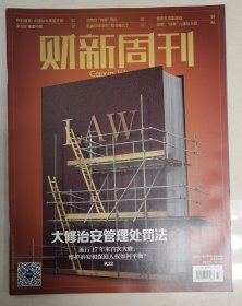 财新周刊2023年第37期（大修治安管理处罚法）杂志任意5本以上包邮