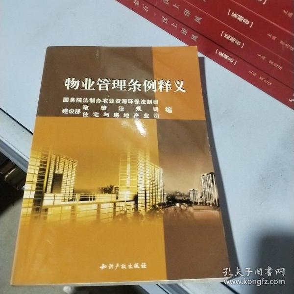 《物业管理条例》释义