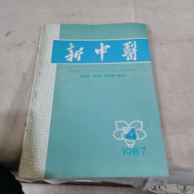 新中医