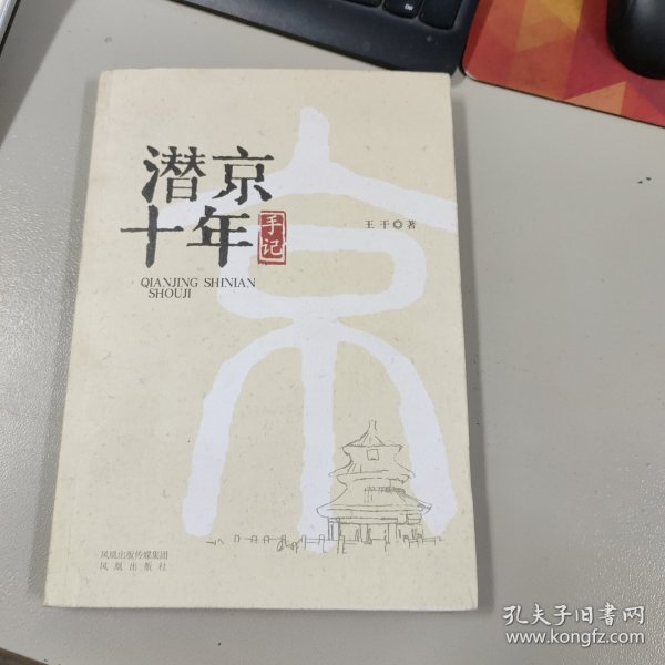 潜京十年手记