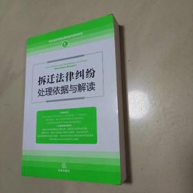 拆迁法律纠纷处理依据与解读