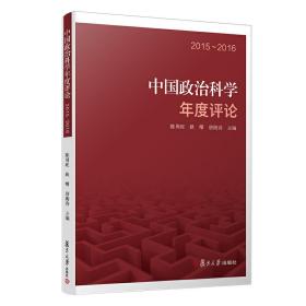 中国政治科学年度评论：2015—2016（中国政治科学年度评论）