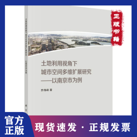 土地利用视角下城市空间多维扩展研究——以南京市为例