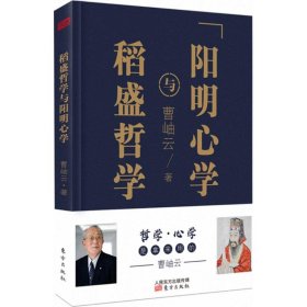 【正版书籍】稻盛哲学与阳明心学平装-01