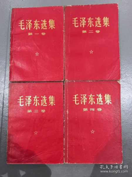 毛泽东选集（1-4卷）