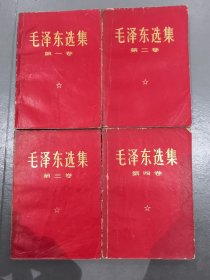 毛泽东选集（1-4卷）