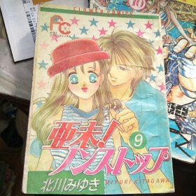 亚未！不哭 9