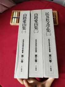 民友社思想文学丛书 第二卷（山路爱山集一） 第三卷（山路爱山集二） 第六卷