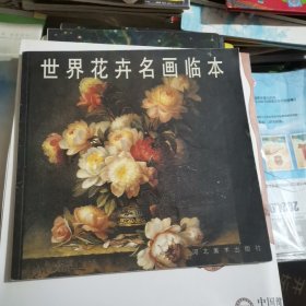 世界花卉名画临本