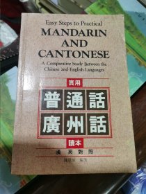 实用普通话广州话读本 汉英对照（单本无赠品）