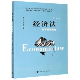 经济法(第7版普通高等教育经管类专业十四五规划教材)