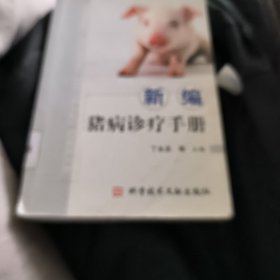 新编猪病诊疗手册